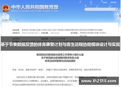 基于节奏数据反馈的体育康复计划与医生远程协助模块设计与实现