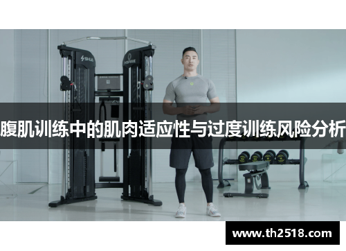 腹肌训练中的肌肉适应性与过度训练风险分析