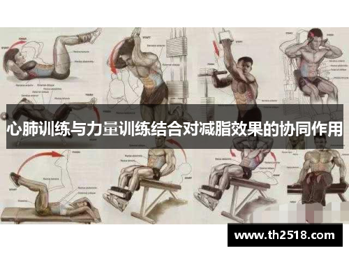 心肺训练与力量训练结合对减脂效果的协同作用