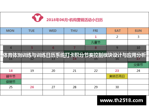 体育体测训练与训练日历系统打卡积分节奏控制模块设计与应用分析