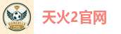 天火2官网